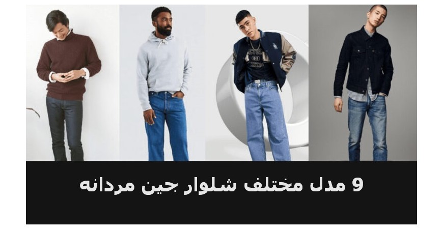 معرفی 9 مدل مختلف شلوار جین مردانه از نظر استایل و ظاهر