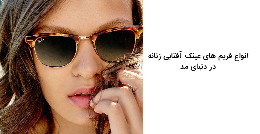 محبوب ترین فریم های عینک آفتابی زنانه در دنیا