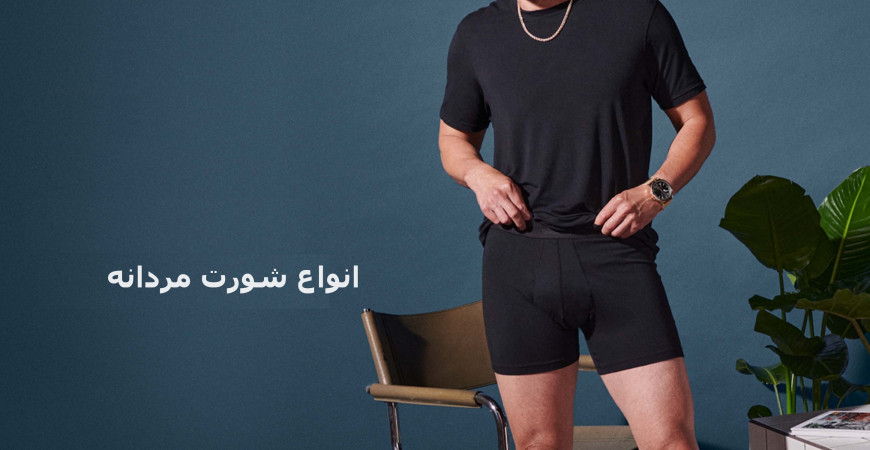 8 مدل مختلف لباس زیر مردانه : انتخاب مناسب ترین برای شما